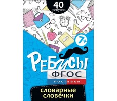 Ребусы "Словарные словечки" - fgospostavki.ru - Верхняя Пышма