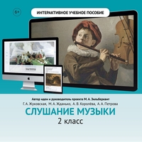 Слушание музыки. 2 класс - fgospostavki.ru - Верхняя Пышма
