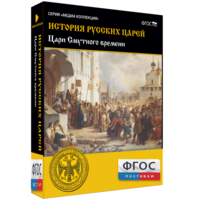 История русских царей. Цари Смутного времени - fgospostavki.ru - Верхняя Пышма