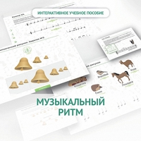 Сольфеджио.1 класс: Музыкальный ритм - fgospostavki.ru - Верхняя Пышма