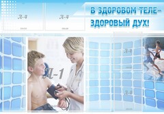 Стенд "В здоровом теле - здоровый дух!" - fgospostavki.ru - Верхняя Пышма