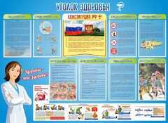 Стенд "Уголок здоровья" Вариант 3 - fgospostavki.ru - Верхняя Пышма