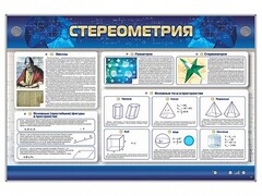 Интерактивный электрифицированный стенд "Стереометрия" - fgospostavki.ru - Верхняя Пышма