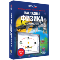 Наглядная физика. Статика. СТО - fgospostavki.ru - Верхняя Пышма