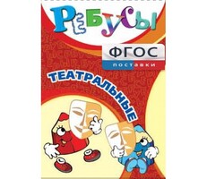 Ребусы "Театральные" - fgospostavki.ru - Верхняя Пышма