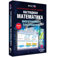 Наглядная математика. Многогранники. Тела вращения - fgospostavki.ru - Верхняя Пышма