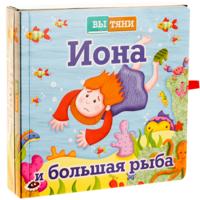 Иона и большая рыба - fgospostavki.ru - Верхняя Пышма