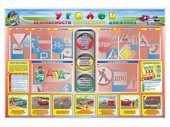 Стенд "Уголок безопасности дорожного движения" для 1-4 классов - fgospostavki.ru - Верхняя Пышма