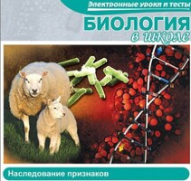 CD "Биология в школе. Наследование признаков" (электронные уроки и тесты) - fgospostavki.ru - Верхняя Пышма