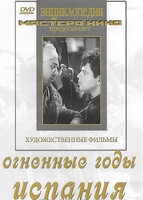 DVD художественный фильм "Огненные годы. Испания" - fgospostavki.ru - Верхняя Пышма