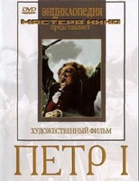 DVD художественный фильм "Петр 1" - fgospostavki.ru - Верхняя Пышма