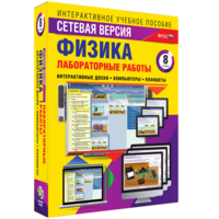 Лабораторные работы по физике 8 класс. Сетевая версия - fgospostavki.ru - Верхняя Пышма