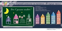 "В городе чисел". Для лучшего понимания и запоминания состава чисел первого десятка - fgospostavki.ru - Верхняя Пышма