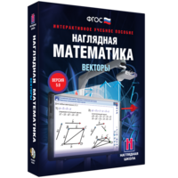 Наглядная математика. Векторы - fgospostavki.ru - Верхняя Пышма