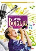 DVD "Уроки вокала" - fgospostavki.ru - Верхняя Пышма