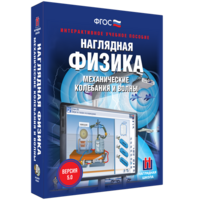Наглядная физика. Механические колебания и волны - fgospostavki.ru - Верхняя Пышма