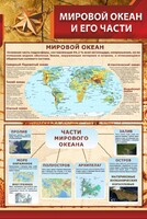 Стенд "Мировой океан и его части" - fgospostavki.ru - Верхняя Пышма