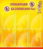Стенд "Пожарная безопасность" Вариант 1 - fgospostavki.ru - Верхняя Пышма