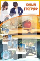 Стенд "Юный географ" Вариант 3 - fgospostavki.ru - Верхняя Пышма