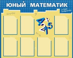 Стенд "Юный математик" - fgospostavki.ru - Верхняя Пышма