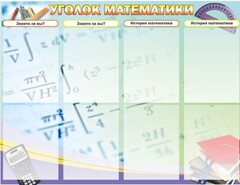 Стенд "Уголок математики" - fgospostavki.ru - Верхняя Пышма