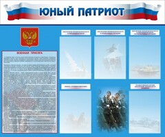 Стенд "Юный патриот" - fgospostavki.ru - Верхняя Пышма