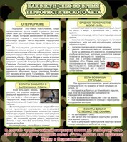 Стенд "Как вести себя во время террористического акта" - fgospostavki.ru - Верхняя Пышма