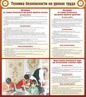 Стенд "Техника безопасности на уроках труда" - fgospostavki.ru - Верхняя Пышма