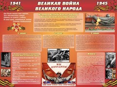 Стенд "Великая война Великого народа" Вариант 2 (6 блоков) - fgospostavki.ru - Верхняя Пышма
