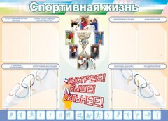 Стенд "Спортивная жизнь" Вариант 2 - fgospostavki.ru - Верхняя Пышма
