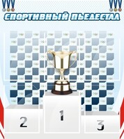 Стенд "Спортивный пьедестал" - fgospostavki.ru - Верхняя Пышма