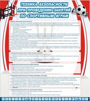 Стенд "Техника безопасности занятий по спортивным играм" - fgospostavki.ru - Верхняя Пышма