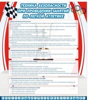 Стенд "Техника безопасности занятий по легкой атлетике" - fgospostavki.ru - Верхняя Пышма