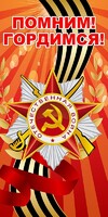 Баннер "Помним! Гордимся!" - fgospostavki.ru - Верхняя Пышма