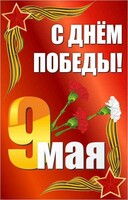 Баннер "С днем Победы" Вариант 2 - fgospostavki.ru - Верхняя Пышма