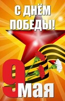Баннер "С днем Победы" Вариант 3 - fgospostavki.ru - Верхняя Пышма