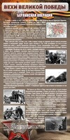 Стенд "Берлинская операция" - fgospostavki.ru - Верхняя Пышма