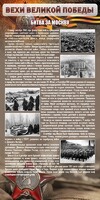 Стенд "Битва за Москву" - fgospostavki.ru - Верхняя Пышма