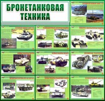Стенд "Бронетанковая техника" - fgospostavki.ru - Верхняя Пышма