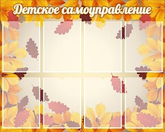Стенд "Детское самоуправление" - fgospostavki.ru - Верхняя Пышма