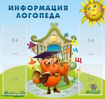Стенд "Информация логопеда" Вариант 4 - fgospostavki.ru - Верхняя Пышма