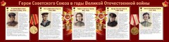 Стенд "Герои Советского союза в годы Великой Отечественной войны" Вариант 2 - fgospostavki.ru - Верхняя Пышма