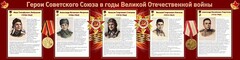 Стенд "Герои Советского Союза в годы Великой Отечественной войны" Вариант 1 - fgospostavki.ru - Верхняя Пышма