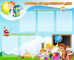 Стенд "Группа продленного дня" - fgospostavki.ru - Верхняя Пышма