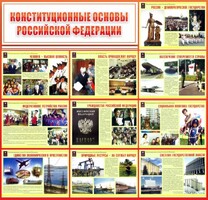 Стенд "Конституционные основы РФ" - fgospostavki.ru - Верхняя Пышма