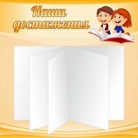 Стенд "Наши достижения" Вариант 2 - fgospostavki.ru - Верхняя Пышма