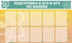 Стенд "Подготовка к ЕГЭ и ОГЭ по физике (10 карманов)" - fgospostavki.ru - Верхняя Пышма
