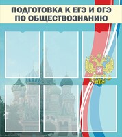 Стенд "Подготовка к ЕГЭ и ОГЭ по обществознанию (6 карманов)" - fgospostavki.ru - Верхняя Пышма