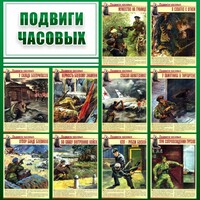Стенд "Подвиги часовых" - fgospostavki.ru - Верхняя Пышма
