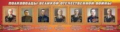 Стенд "Полководцы Великой Отечественной войны" Вариант 2 - fgospostavki.ru - Верхняя Пышма